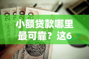 小额贷款哪里最可靠?这6个黑户借钱的平台值得一试 小额贷款哪里最可靠?这6个黑户借钱的平台值得一试