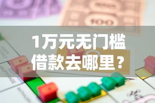 1万元无门槛借款去哪里？急用钱哪里可以快速借到看这8个平台