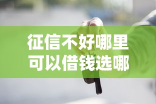 征信不好哪里可以借钱选哪个平台?6个按揭车辆贷款平台推荐 征信不好哪里可以借钱选哪个平台?6个按揭车辆贷款平台推荐