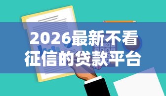 2026最新不看征信的贷款平台，总结十个凭支付宝花呗贷款的软件！