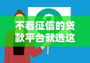 不看征信的贷款平台就选这7个1000元黑户都能下的软件