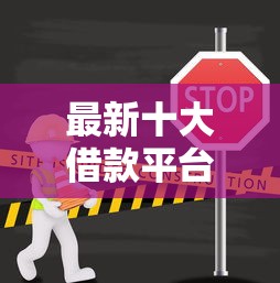 最新十大借款平台不上征信的,专治正规借款平台有哪些 最新十大借款平台不上征信的,专治正规借款平台有哪些