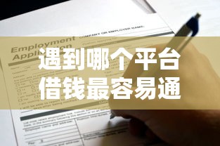 遇到哪个平台借钱最容易通过怎么办?或可尝试这8个申请贷款平台 遇到哪个平台借钱最容易通过怎么办?或可尝试这8个申请贷款平台