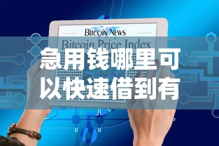 急用钱哪里可以快速借到有哪些？10个貌似免审批、十大良心贷款平台利息低合集