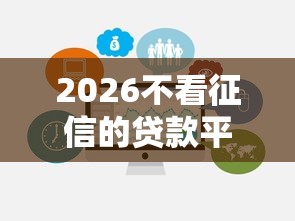 2026不看征信的贷款平台，差2千元就选这5个平台