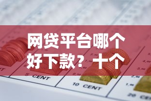 网贷平台哪个好下款？十个逾期也不怕的哪些是正规网贷平台