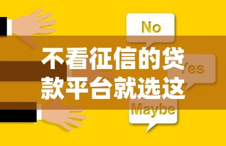 不看征信的贷款平台就选这5个2000元全网最全的黒口子平台