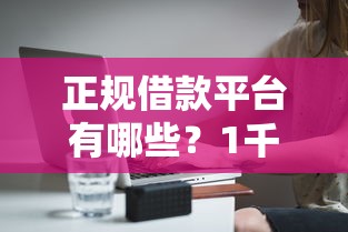 正规借款平台有哪些？1千元无门槛借款平台推荐，5个与汇购商城一样的口子盘点