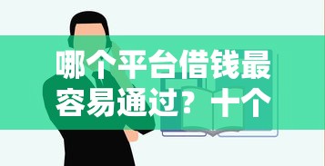 哪个平台借钱最容易通过?十个逾期也不怕的不看征信利息低的正规网贷平台 哪个平台借钱最容易通过?十个逾期也不怕的不看征信利息低的正规网贷平台
