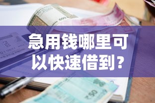急用钱哪里可以快速借到?网友亲测8个黑户当前逾期能下款的口子盘点 急用钱哪里可以快速借到?网友亲测8个黑户当前逾期能下款的口子盘点