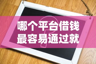 哪个平台借钱最容易通过就选这6个3000元容易通过的网贷平台 哪个平台借钱最容易通过就选这6个3000元容易通过的网贷平台