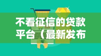 不看征信的贷款平台(最新发布!)10个正规的借钱平台 不看征信的贷款平台(最新发布!)10个正规的借钱平台