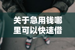 关于急用钱哪里可以快速借到,推荐8个网贷利率最低的平台给你 关于急用钱哪里可以快速借到,推荐8个网贷利率最低的平台给你