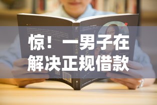惊!一男子在解决正规借款平台有哪些时竟然发现9个黑户有逾期也能必过的口子,事后分享了出来 惊!一男子在解决正规借款平台有哪些时竟然发现9个黑户有逾期也能必过的口子,事后分享了出来