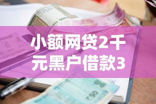 小额网贷2千元黑户借款3000马上到账的口子,小额贷款哪里最可靠的6个平台介绍 小额网贷2千元黑户借款3000马上到账的口子,小额贷款哪里最可靠的6个平台介绍