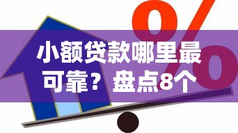 小额贷款哪里最可靠?盘点8个借款不看征信的平台给你参考 小额贷款哪里最可靠?盘点8个借款不看征信的平台给你参考