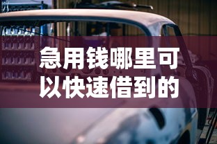急用钱哪里可以快速借到的话,可以看看这7个靠谱的车抵押贷款平台 急用钱哪里可以快速借到的话,可以看看这7个靠谱的车抵押贷款平台