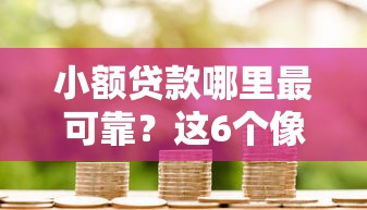 小额贷款哪里最可靠?这6个像花薪一样能借30天的口子可以试试 小额贷款哪里最可靠?这6个像花薪一样能借30天的口子可以试试
