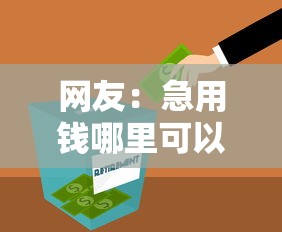 网友:急用钱哪里可以快速借到?求介绍几款秒下700芝麻分贷款平台 网友:急用钱哪里可以快速借到?求介绍几款秒下700芝麻分贷款平台