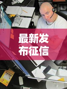 最新发布征信不好哪里可以借钱,私人借钱8千元有这8个渠道 最新发布征信不好哪里可以借钱,私人借钱8千元有这8个渠道