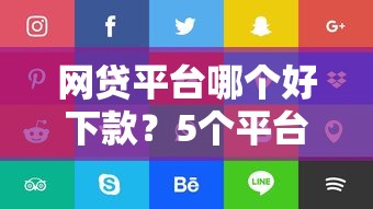 网贷平台哪个好下款？5个平台试试看哪个能下款
