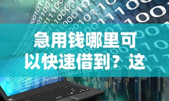急用钱哪里可以快速借到?这6个最新口子无视黑白户网贷可以试试 急用钱哪里可以快速借到?这6个最新口子无视黑白户网贷可以试试