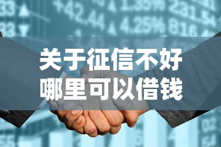 关于征信不好哪里可以借钱,推荐6个花户必下的平台100%通过率给你 关于征信不好哪里可以借钱,推荐6个花户必下的平台100%通过率给你