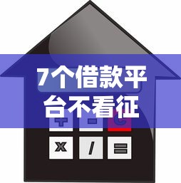 7个借款平台不看征信负债推荐，专为攻克正规借款平台有哪些难题