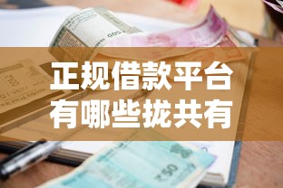 正规借款平台有哪些拢共有哪些选择？5个不查流水的小额度贷款平台详解