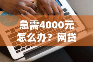 急需4000元怎么办?网贷平台哪个好下款试试这6个无门槛平台 急需4000元怎么办?网贷平台哪个好下款试试这6个无门槛平台