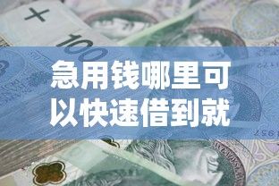 急用钱哪里可以快速借到就选这6个6千元不看征信负债的网贷百分百下款口子 急用钱哪里可以快速借到就选这6个6千元不看征信负债的网贷百分百下款口子