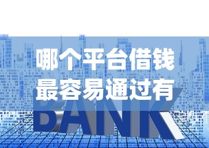 哪个平台借钱最容易通过有哪些？6个app贷款平台推荐给你