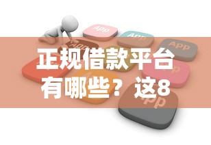 正规借款平台有哪些？这8个不看负债和征信的软件值得一试