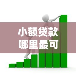 小额贷款哪里最可靠的话，可以看看这6个短期借款平台30天不看征信