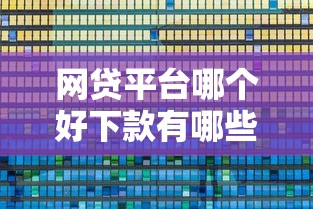 网贷平台哪个好下款有哪些？10个貌似免审批、企业网贷平台合集