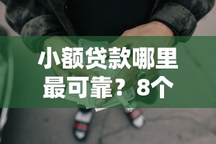 小额贷款哪里最可靠？8个靠谱上海网贷平台推荐