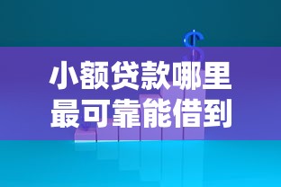 小额贷款哪里最可靠能借到钱吗?4000元无门槛借款8个平台推荐 小额贷款哪里最可靠能借到钱吗?4000元无门槛借款8个平台推荐