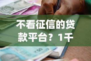 不看征信的贷款平台？1千元无门槛借款平台推荐，6个黑户成功获取大额贷款的app盘点