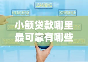 小额贷款哪里最可靠有哪些？9个什么网贷平台好下款推荐给你