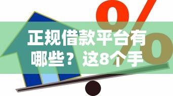 正规借款平台有哪些？这8个手机小额黑户快速贷款软件可以试试