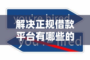 解决正规借款平台有哪些的8个哪些网贷平台不上征信分享 解决正规借款平台有哪些的8个哪些网贷平台不上征信分享