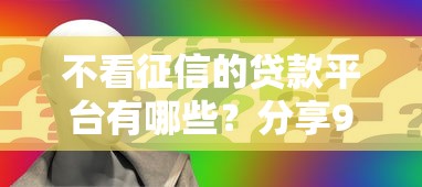 不看征信的贷款平台有哪些?分享9个贷款申请平台 不看征信的贷款平台有哪些?分享9个贷款申请平台