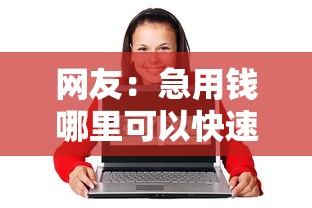 网友:急用钱哪里可以快速借到?求介绍几款20岁黑户借钱平台秒过小额 网友:急用钱哪里可以快速借到?求介绍几款20岁黑户借钱平台秒过小额