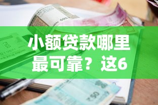 小额贷款哪里最可靠？这6个哪些贷款平台是正规的可以试试