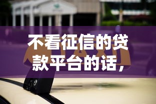 不看征信的贷款平台的话，可以看看这6个线下贷款平台