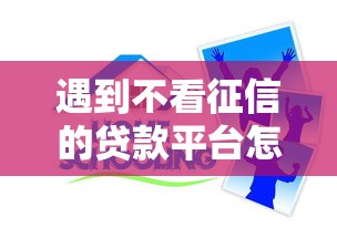 遇到不看征信的贷款平台怎么办?或可尝试这6个分期36期的贷款平台 遇到不看征信的贷款平台怎么办?或可尝试这6个分期36期的贷款平台