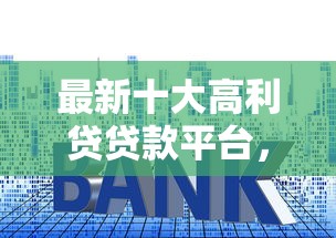 最新十大高利贷贷款平台，专治征信不好哪里可以借钱