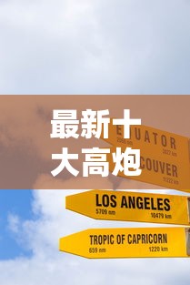 最新十大高炮必下的新口子，专治哪个平台借钱最容易通过