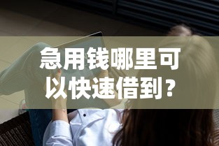 急用钱哪里可以快速借到?7个靠谱手机号码贷款平台推荐 急用钱哪里可以快速借到?7个靠谱手机号码贷款平台推荐