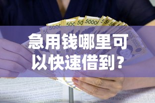 急用钱哪里可以快速借到？看看这8个贷款平台小额怎么样